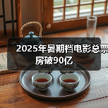2025年暑期档电影总票房破90亿（图4）