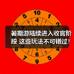 暑期游陆续进入收官阶段 这些玩法不可错过!(图1) 暑期游陆续进入收官阶段 这些玩法不可错过!(图1)