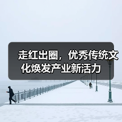 走红出圈,优秀传统文化焕发产业新活力(图4) 走红出圈,优秀传统文化焕发产业新活力(图4)