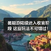 暑期游陆续进入收官阶段 这些玩法不可错过!(图3) 暑期游陆续进入收官阶段 这些玩法不可错过!(图3)