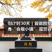 倒计时30天|首钢园变身“会展小镇” 服贸会解锁文商旅体融合新场景(图1) 倒计时30天|首钢园变身“会展小镇” 服贸会解锁文商旅体融合新场景(图1)