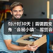 倒计时30天|首钢园变身“会展小镇” 服贸会解锁文商旅体融合新场景(图2) 倒计时30天|首钢园变身“会展小镇” 服贸会解锁文商旅体融合新场景(图2)