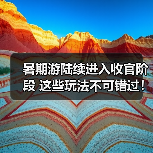 暑期游陆续进入收官阶段 这些玩法不可错过!(图4) 暑期游陆续进入收官阶段 这些玩法不可错过!(图4)
