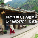 倒计时30天|首钢园变身“会展小镇” 服贸会解锁文商旅体融合新场景(图4) 倒计时30天|首钢园变身“会展小镇” 服贸会解锁文商旅体融合新场景(图4)