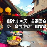 倒计时30天|首钢园变身“会展小镇” 服贸会解锁文商旅体融合新场景(图3) 倒计时30天|首钢园变身“会展小镇” 服贸会解锁文商旅体融合新场景(图3)