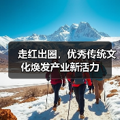 走红出圈,优秀传统文化焕发产业新活力(图3) 走红出圈,优秀传统文化焕发产业新活力(图3)