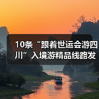 10条“跟着世运会游四川”入境游精品线路发布（图4）