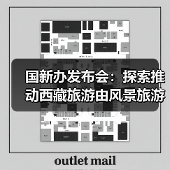 国新办发布会:探索推动西藏旅游由风景旅游向深度的休闲体验旅游转变(图2) 国新办发布会:探索推动西藏旅游由风景旅游向深度的休闲体验旅游转变(图2)