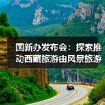 国新办发布会:探索推动西藏旅游由风景旅游向深度的休闲体验旅游转变(图4) 国新办发布会:探索推动西藏旅游由风景旅游向深度的休闲体验旅游转变(图4)