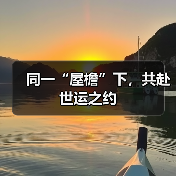 同一“屋檐”下,共赴世运之约(图2) 同一“屋檐”下,共赴世运之约(图2)