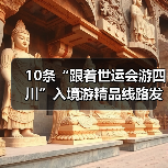 10条“跟着世运会游四川”入境游精品线路发布（图3）