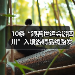 10条“跟着世运会游四川”入境游精品线路发布（图2）