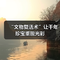 “文物复活术”让千年珍宝重现光彩(图3) “文物复活术”让千年珍宝重现光彩(图3)