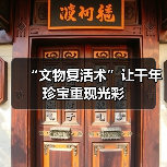 “文物复活术”让千年珍宝重现光彩(图2) “文物复活术”让千年珍宝重现光彩(图2)