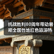 抗战胜利80周年带动暑期全国各地红色旅游热(图2) 抗战胜利80周年带动暑期全国各地红色旅游热(图2)