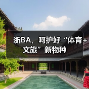 浙BA,呵护好“体育+文旅”新物种(图4) 浙BA,呵护好“体育+文旅”新物种(图4)
