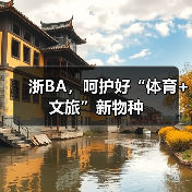浙BA,呵护好“体育+文旅”新物种(图2) 浙BA,呵护好“体育+文旅”新物种(图2)