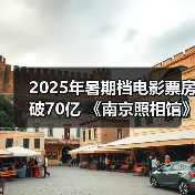 2025年暑期档电影票房破70亿 《南京照相馆》持续领跑（图4）