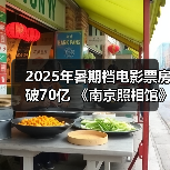 2025年暑期档电影票房破70亿 《南京照相馆》持续领跑（图1）