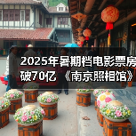 2025年暑期档电影票房破70亿 《南京照相馆》持续领跑（图2）