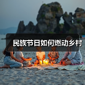 民族节日如何燃动乡村(图1) 民族节日如何燃动乡村(图1)
