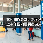 文化和旅游部:2025年上半年国内居民出游人次32.85亿,出游花费3.15万亿元(图2) 文化和旅游部:2025年上半年国内居民出游人次32.85亿,出游花费3.15万亿元(图2)
