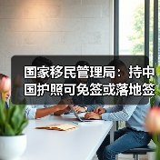 国家移民管理局:持中国护照可免签或落地签进入90多个国家地区(图2) 国家移民管理局:持中国护照可免签或落地签进入90多个国家地区(图2)