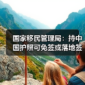 国家移民管理局:持中国护照可免签或落地签进入90多个国家地区(图1) 国家移民管理局:持中国护照可免签或落地签进入90多个国家地区(图1)