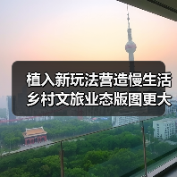 植入新玩法营造慢生活 乡村文旅业态版图更大（图2）