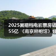 2025暑期档电影票房破55亿 《南京照相馆》登顶（图2）