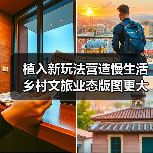 植入新玩法营造慢生活 乡村文旅业态版图更大（图3）