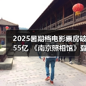 2025暑期档电影票房破55亿 《南京照相馆》登顶（图4）