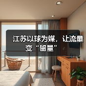 江苏以球为媒,让流量变“留量”(图2) 江苏以球为媒,让流量变“留量”(图2)