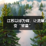 江苏以球为媒,让流量变“留量”(图4) 江苏以球为媒,让流量变“留量”(图4)
