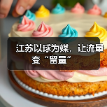 江苏以球为媒,让流量变“留量”(图3) 江苏以球为媒,让流量变“留量”(图3)