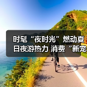 时髦“夜时光”燃动夏日夜游热力 消费“新宠”激活经济新引擎(图2) 时髦“夜时光”燃动夏日夜游热力 消费“新宠”激活经济新引擎(图2)