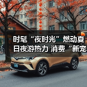 时髦“夜时光”燃动夏日夜游热力 消费“新宠”激活经济新引擎(图4) 时髦“夜时光”燃动夏日夜游热力 消费“新宠”激活经济新引擎(图4)