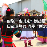 时髦“夜时光”燃动夏日夜游热力 消费“新宠”激活经济新引擎(图3) 时髦“夜时光”燃动夏日夜游热力 消费“新宠”激活经济新引擎(图3)