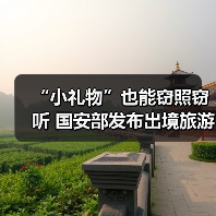 “小礼物”也能窃照窃听 国安部发布出境旅游安全提示(图4) “小礼物”也能窃照窃听 国安部发布出境旅游安全提示(图4)