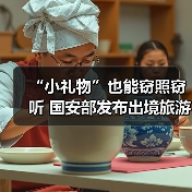 “小礼物”也能窃照窃听 国安部发布出境旅游安全提示(图1) “小礼物”也能窃照窃听 国安部发布出境旅游安全提示(图1)