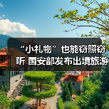 “小礼物”也能窃照窃听 国安部发布出境旅游安全提示(图3) “小礼物”也能窃照窃听 国安部发布出境旅游安全提示(图3)