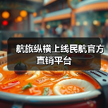 航旅纵横上线民航官方直销平台(图1) 航旅纵横上线民航官方直销平台(图1)