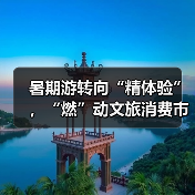 暑期游转向“精体验”，“燃”动文旅消费市场（图3）