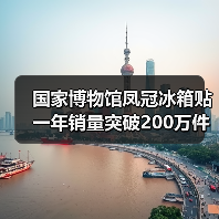 国家博物馆凤冠冰箱贴一年销量突破200万件（图4）
