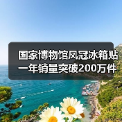 国家博物馆凤冠冰箱贴一年销量突破200万件（图1）