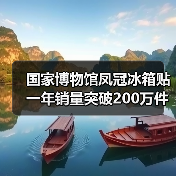 国家博物馆凤冠冰箱贴一年销量突破200万件（图3）