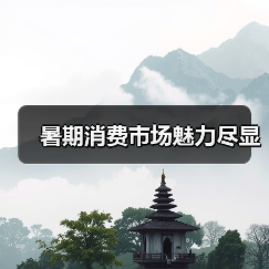 暑期消费市场魅力尽显(图1) 暑期消费市场魅力尽显(图1)