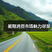 暑期消费市场魅力尽显(图3) 暑期消费市场魅力尽显(图3)