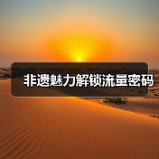 非遗魅力解锁流量密码(图1) 非遗魅力解锁流量密码(图1)