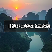 非遗魅力解锁流量密码(图3) 非遗魅力解锁流量密码(图3)